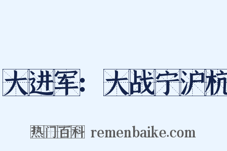 大进军：大战宁沪杭是什么意思的图片